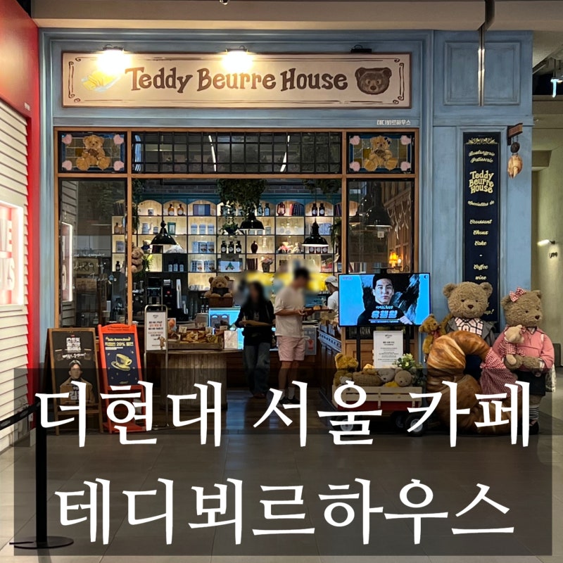 [더현대 카페] 여의도 더현대 맛집 추천 스트릿 레스토랑 파이터 우승의 테디뵈르하우스 더....