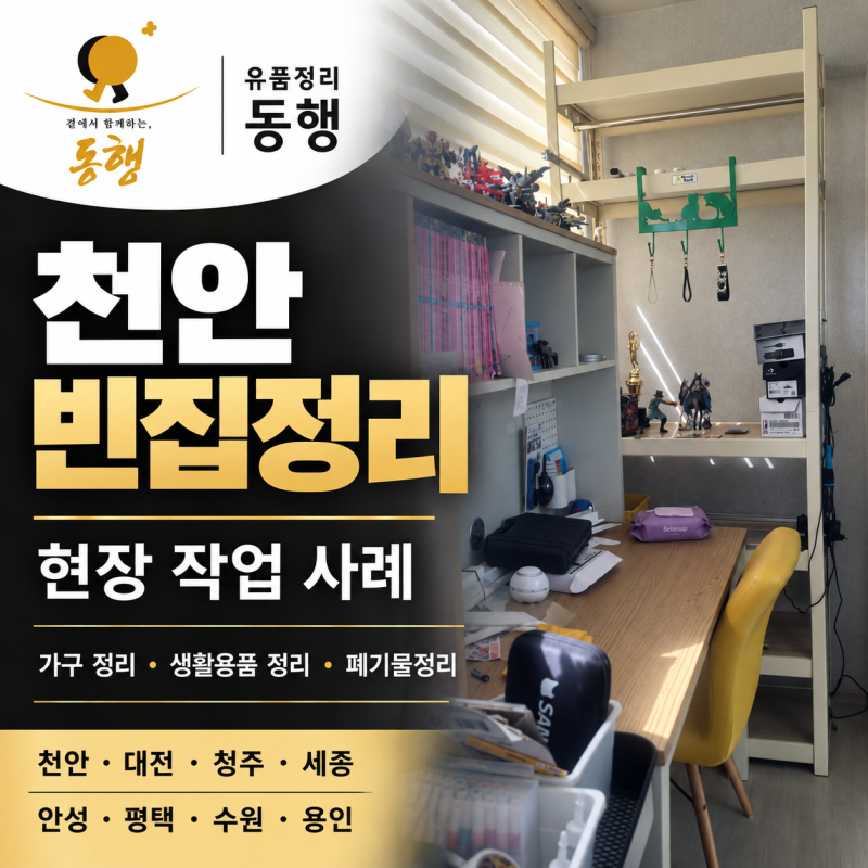 천안 빈집정리, 가구부터 생활용품·폐기물까지 한 번에 정리한 현장 사례