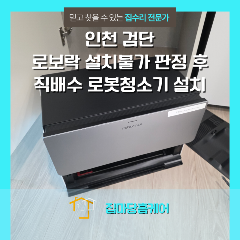 인천 검단 로보락 설치불가 판정 후 직배수 로봇청소기 설치