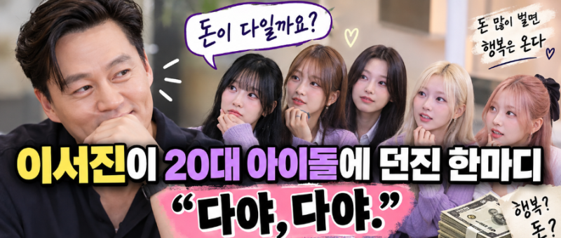 “돈이 다일까요?”…이서진이 20대 아이돌 리센느에 던진 한마디