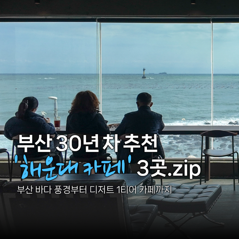 Recommended by a 30-Year Busan Local! 3 Haeundae Cheongsapo Ocean View Dessert Cafes