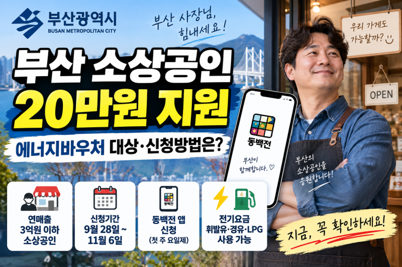 부산 소상공인 20만원 지원, 에너지바우처 대상·신청방법은?