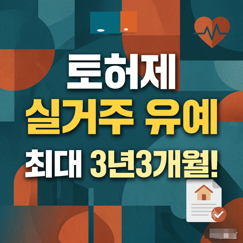 토허제 실거주 의무 최대 3년 3개월 유예? 꼬여버린 부동산 규제 완화 총정리