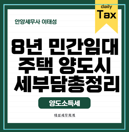 [안양세무사] 2018년 9·13 이후 취득한 아파트 8년임대주택, 4년 채우고 자진말소하는 경우 세....