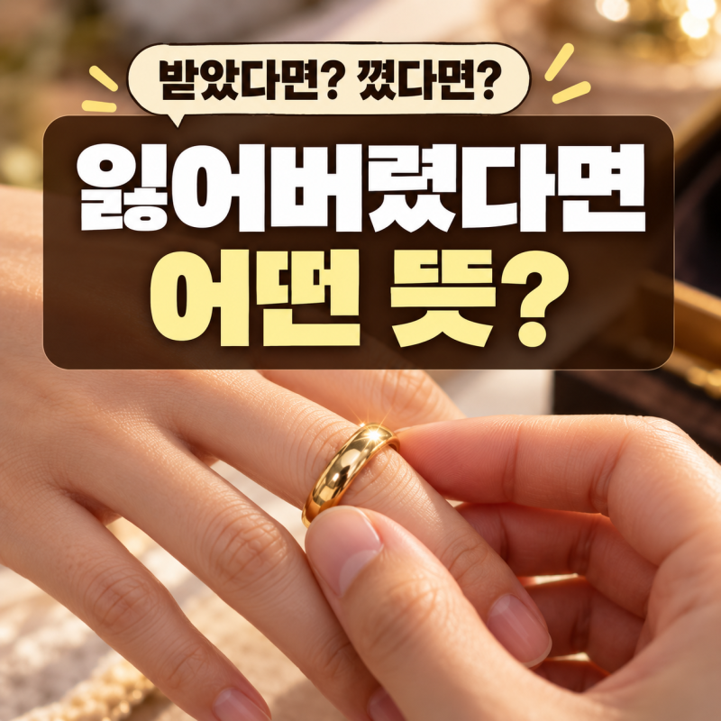 금반지 꿈, 누가 줬는지에 따라 뜻이 달라요