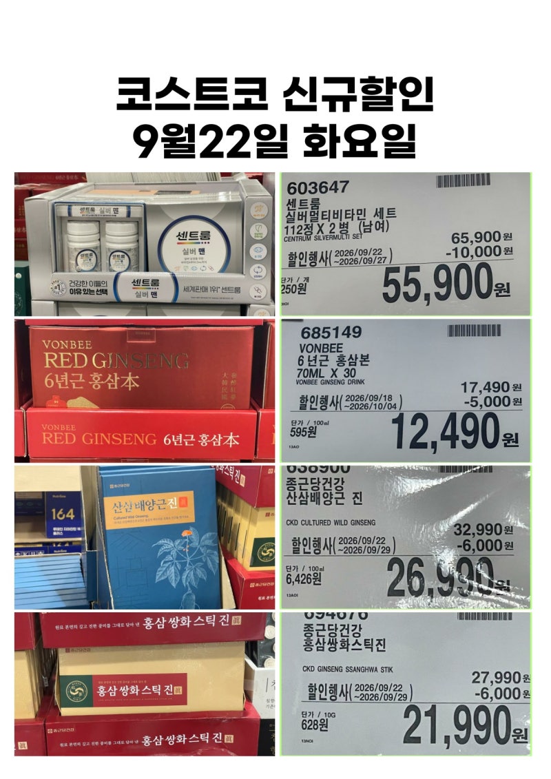 코스트코 할인정보[9월22일 화] 멀티비타민 홍삼 큐텐 아연라면 스팸 수제비 선물세트 한우 ....