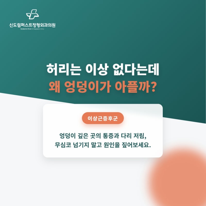 이상근증후군 증상부터 치료까지 엉덩이 통증 원인 알아보기