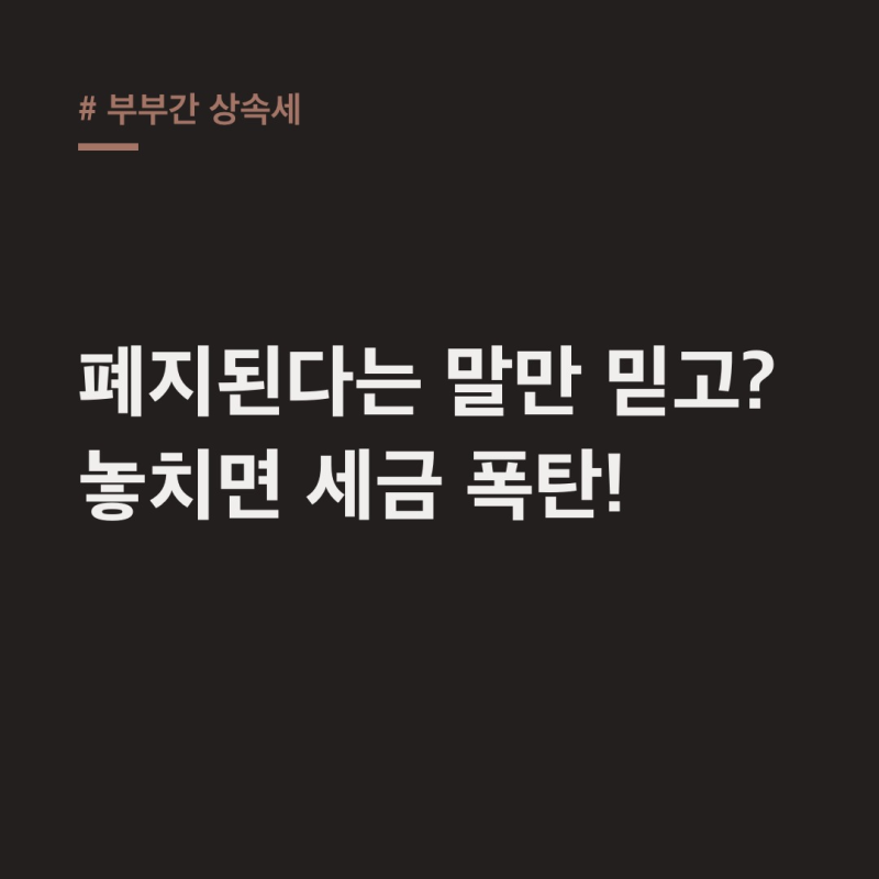부부간 상속세, 폐지돼도 '이것' 안하면 세금 폭탄?