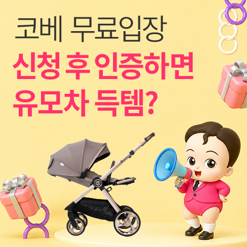 2026 10월 코엑스 코베 베이비페어 일정 및 무료입장 사전등록 혜택