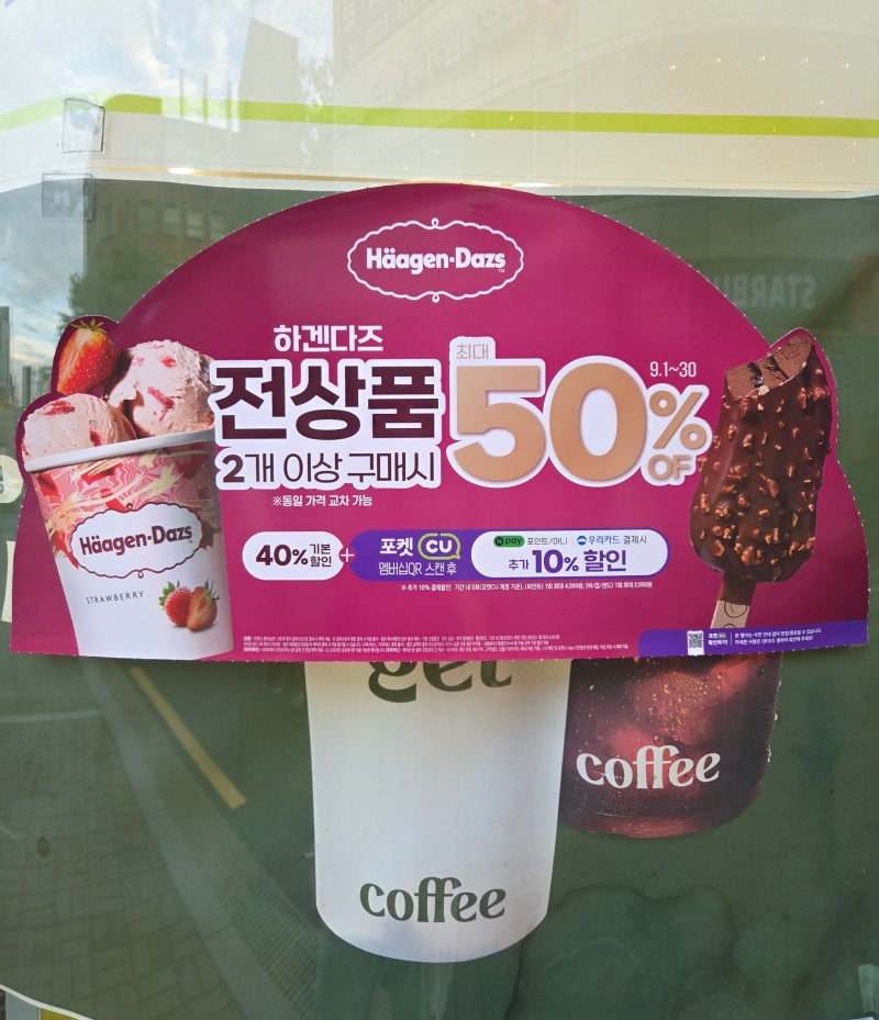 하겐다즈 어디가 쌀까? 9월 CU, GS25 가격 비교 완벽정리
