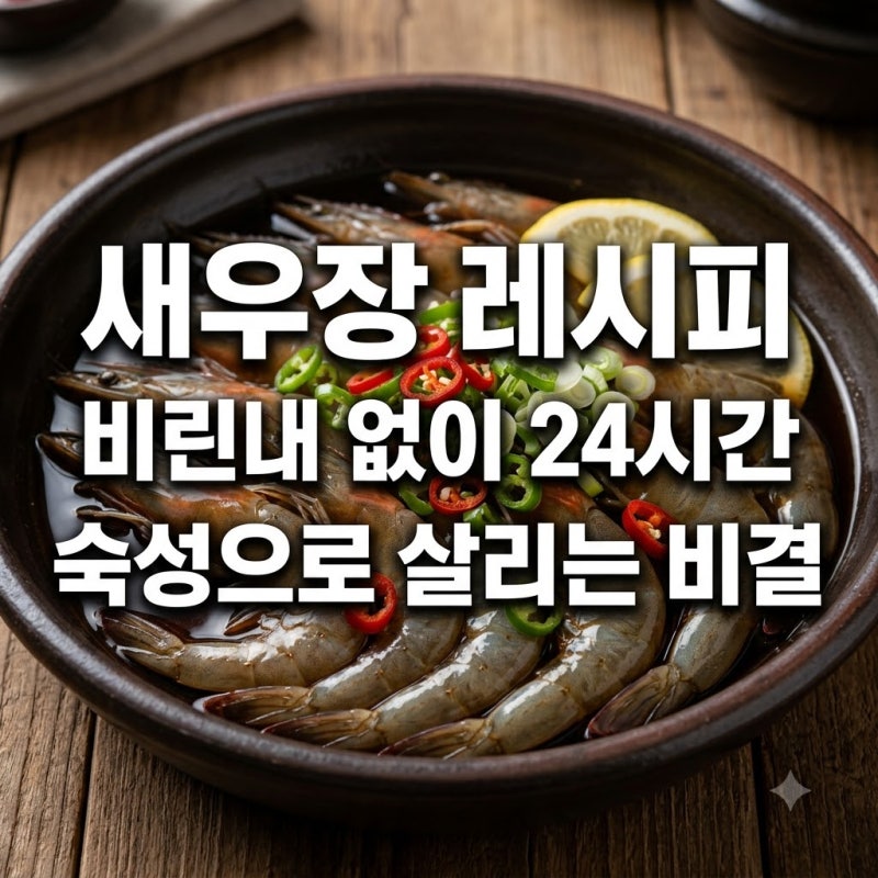 새우장 레시피 비린내 없이 24시간 숙성으로 살리는 비결