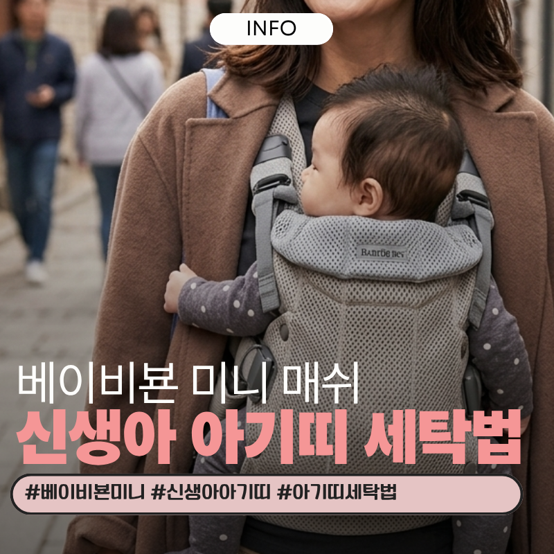 베이비뵨 미니 세탁방법 신생아 아기띠 관리 꿀팁