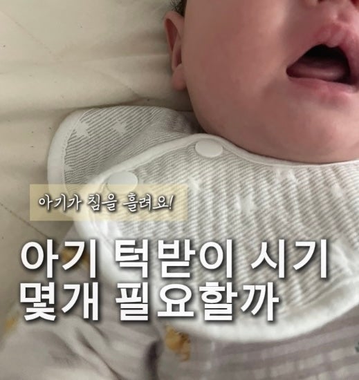 아기 턱받이 시기 몇개나 필요할까 추천 디자인