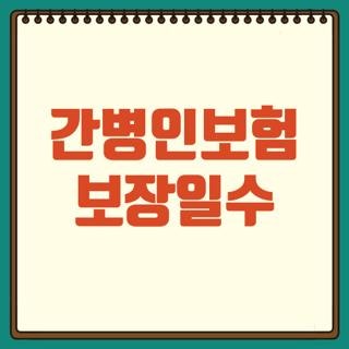 간병인보험 보장일수 180일 면책기간 조건 신청방법 한눈에, 모르면 손해보는 핵심