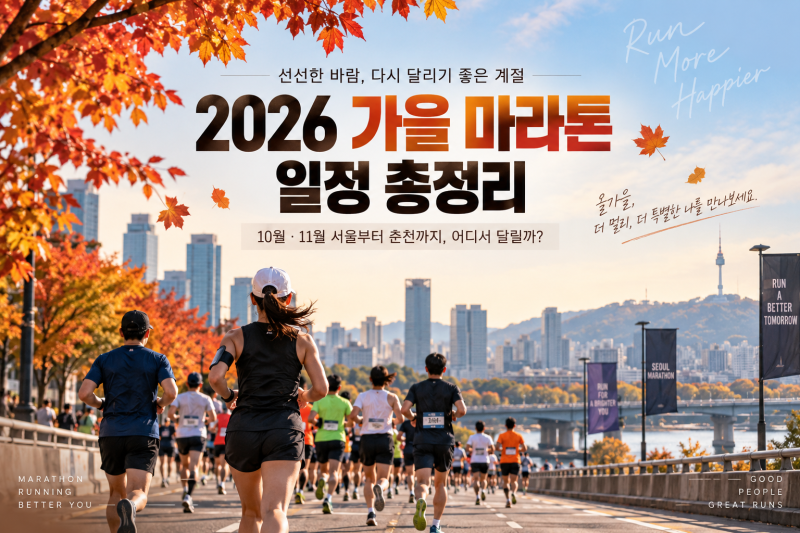 2026 가을 마라톤 일정 총정리, 10월·11월 서울부터 춘천까지 어디서 달릴까?