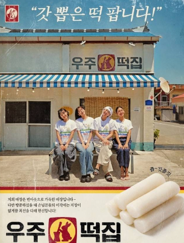 주문 누락에 오배송까지…나영석 ‘우주떡집’, 서울 오자 반응 갈린 이유