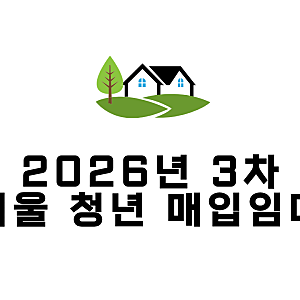 2026년 3차 LH 서울 청년 매입임대주택 모집공고 총정리 : 1,222명 예비입주자 모집