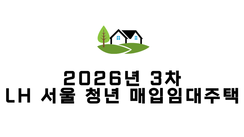 2026년 3차 LH 서울 청년 매입임대주택 모집공고 총정리 : 1,222명 예비입주자 모집