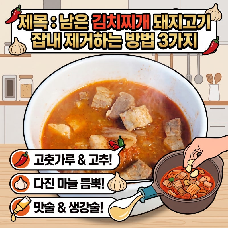남은 김치찌개 돼지고기 잡내 제거하는 방법 3가지