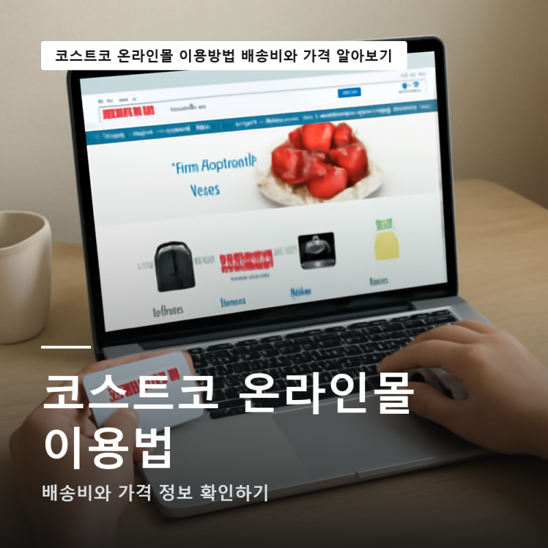 코스트코 온라인몰 이용방법과 배송비 가격 알아보기