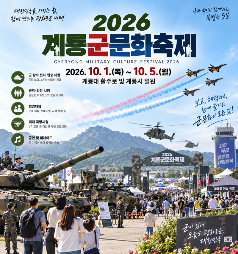 2026 계룡군문화축제 지상군 페스티벌 일정 주차장 프로그램 한눈에 알아보기