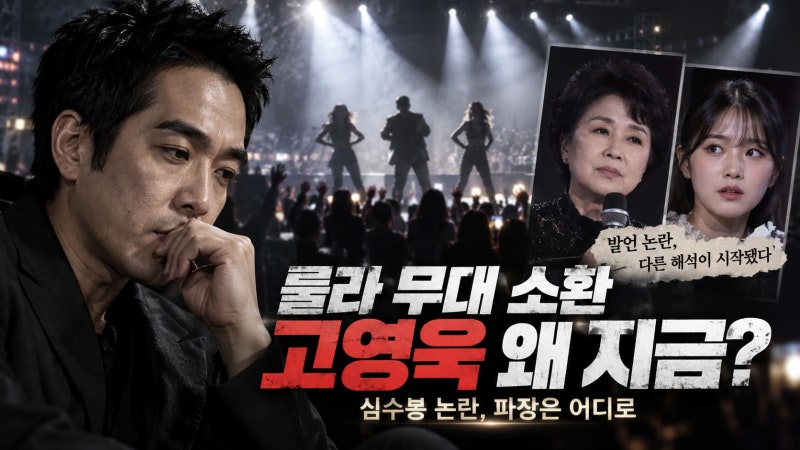 고영욱, 심수봉·김다현 논란에 룰라 무대 소환한 이유