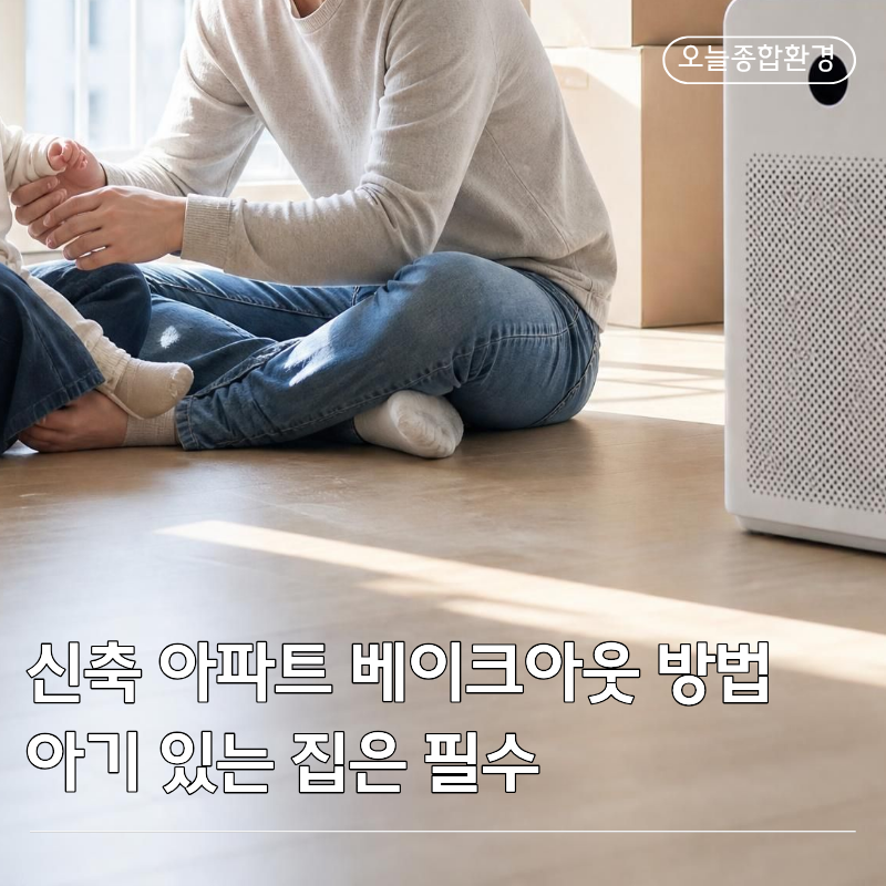 신축 아파트 베이크아웃 방법, 유해물질 제거 보일러 가동 & 환기