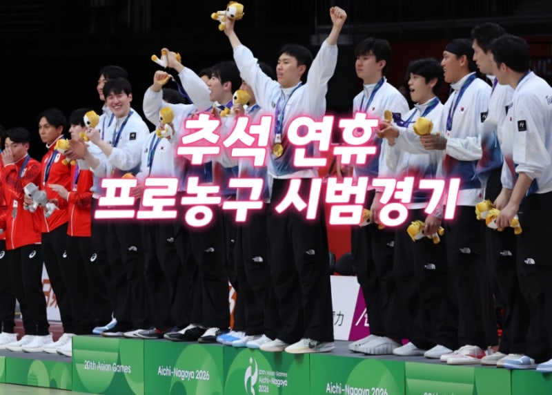 남자 프로농구 시범경기: AG 금메달 열기, 추석 직관!