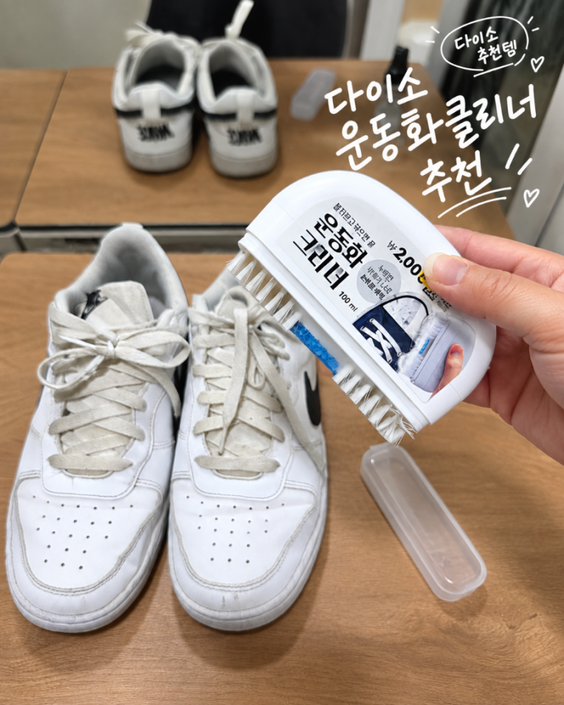 신발세탁 귀찮다면? 다이소 운동화클리너로 간단하게
