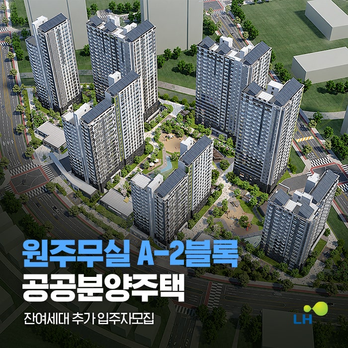 원주무실 A-2블록 공공분양주택 잔여세대 추가 입주자모집 [신청접수: 2026.10.12.(월)～10.14.(수)....