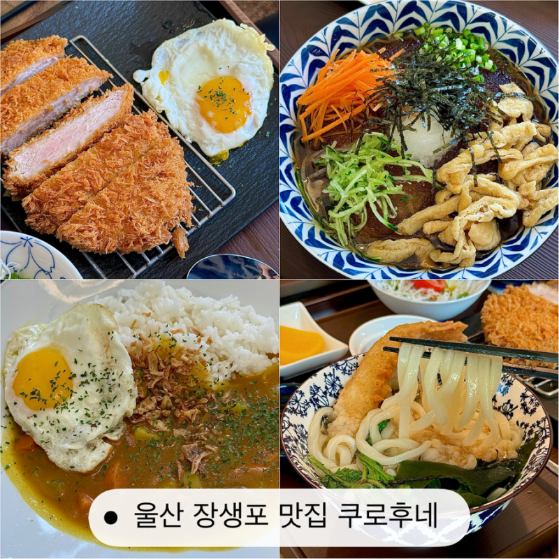 울산 장생포 맛집 고래박물관 근처 식당 쿠로후네