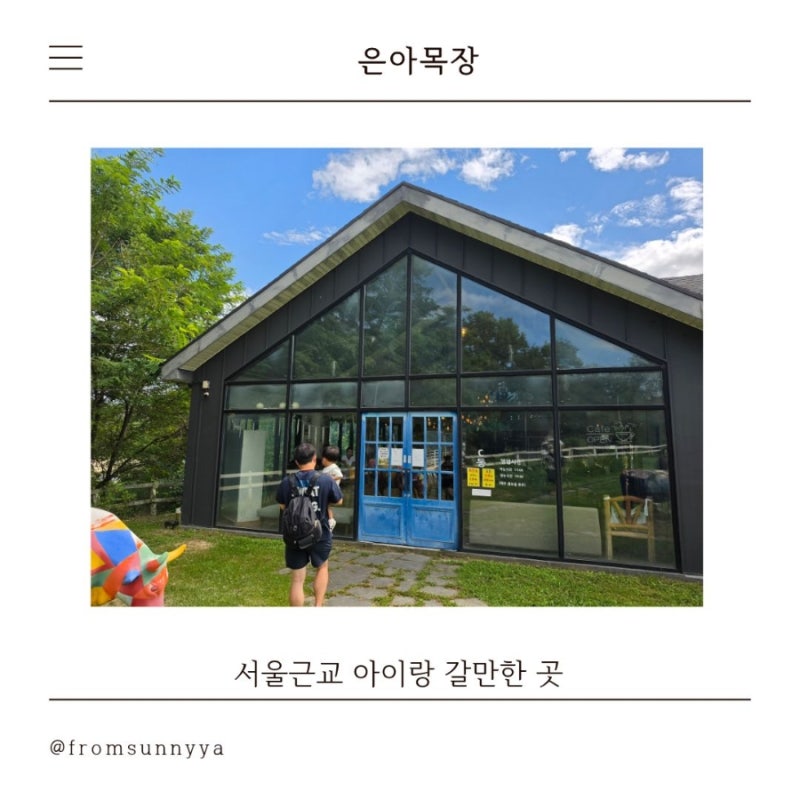 서울 근교 아이랑 갈 만한 곳 ㅣ 은아목장