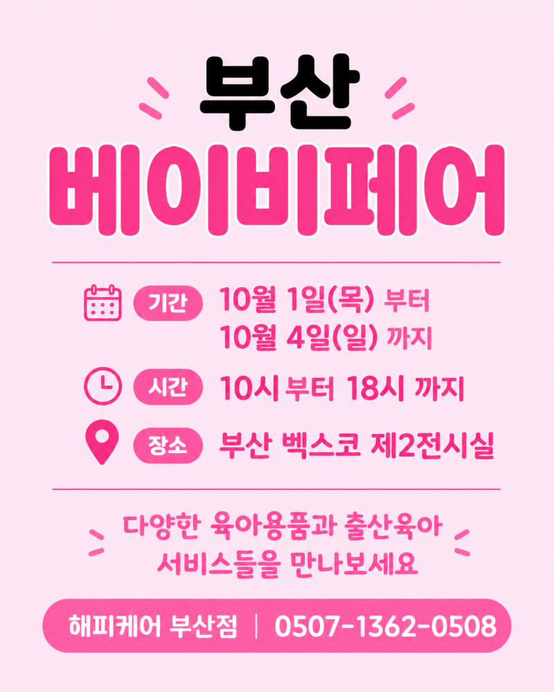 2026 10월 부산 베이비페어 일정 총정리 벡스코 제2전시장에서 해피케어 부산점이랑 만나요!