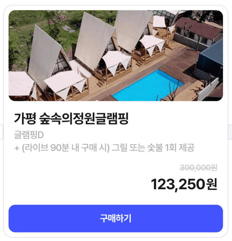 가평 숲속의정원글램핑 71퍼 할인 11만원대 특가 반려동물 동반 가능 북면 숲 계곡 힐링 및 할....
