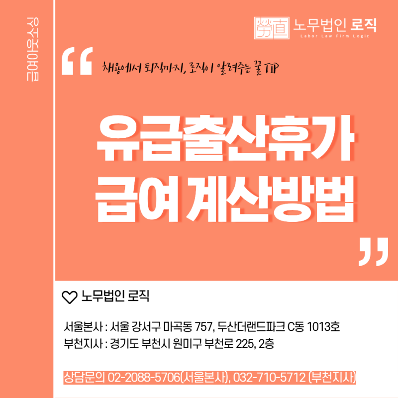 [2026년 유급출산휴가 총정리] 출산휴가 급여 계산방법과 회사 부담액 ｜마곡 노무사 · 부천 ....