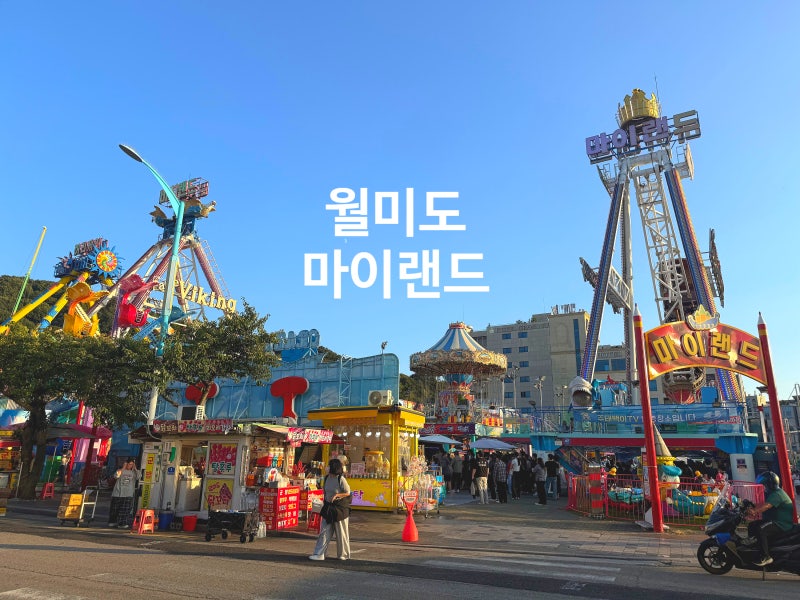 인천 가볼만한곳 월미도 마이랜드 놀이기구 가격 및 이용 후기