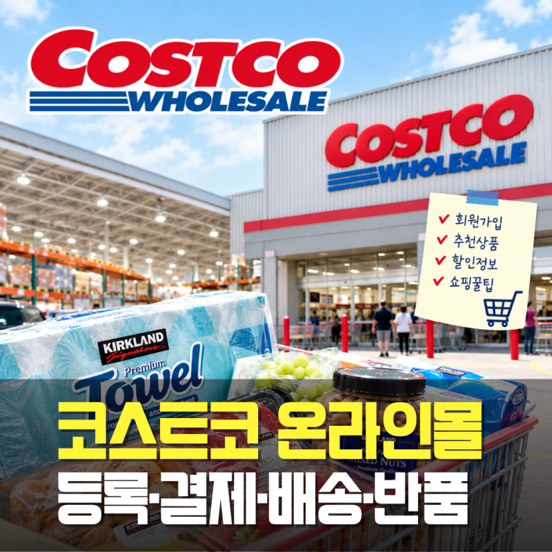 코스트코 온라인몰 이용방법ㅣ 온라인 등록·결제·배송·반품 총정리 2026