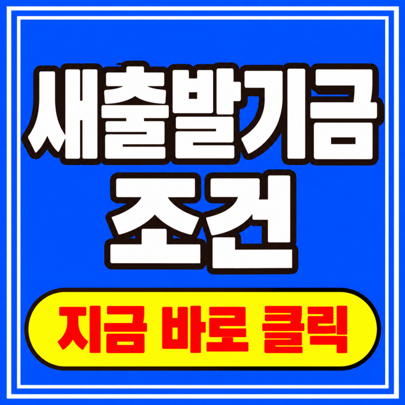 새출발기금 최대 15억 원 지원 조건 총정리