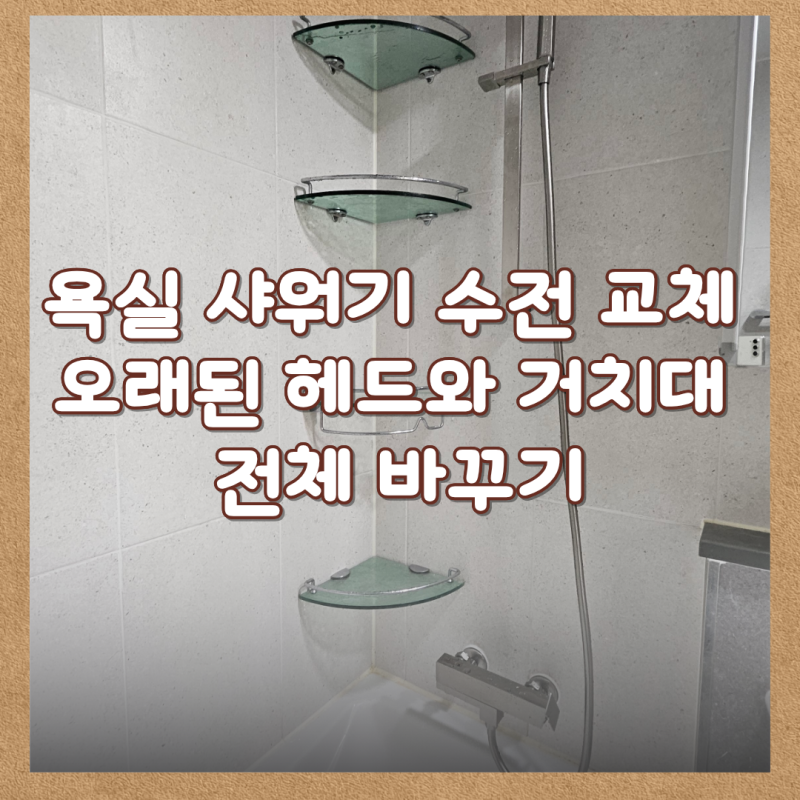 욕실 샤워기 수전 교체 오래된 헤드와 거치대 전체 바꾸기