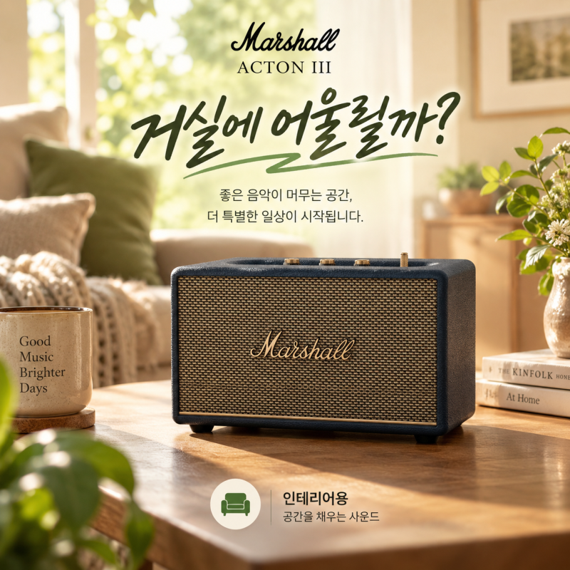 마샬 액톤3 블루투스 스피커 스펙 및 인테리어 거실용으로 괜찮을까?