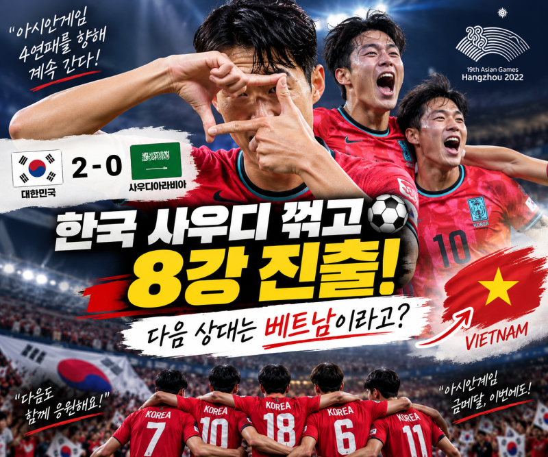 한국 사우디 꺾고 8강 진출! 다음 상대가 베트남이라고?