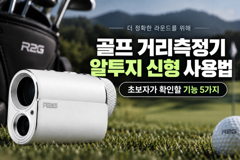 골프 거리측정기 알투지 신형 사용법, 초보자가 확인할 기능 5가지