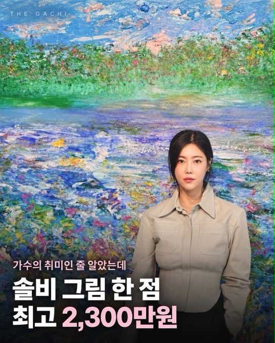 솔비 그림 한 점 2300만원 / 화가 13년 차