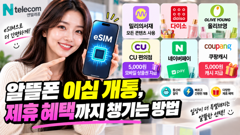 알뜰폰 이심 개통, 제휴 혜택까지 챙기는 방법