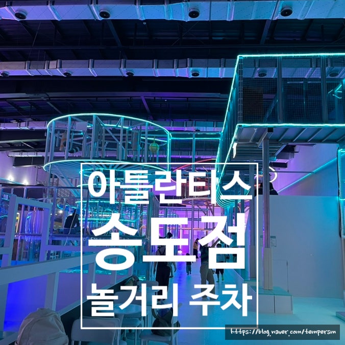 인천 대형키즈카페 아틀란티스 송도점 리뉴얼 7세 놀거리 주차