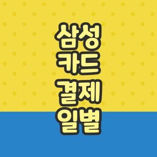 삼성 카드 결제 일별 이용기간 확인방법 및 1일과 14일 추천 가이드