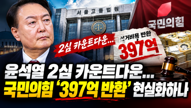 윤석열 2심 카운트다운…국민의힘 ‘397억 반환’ 현실화하나
