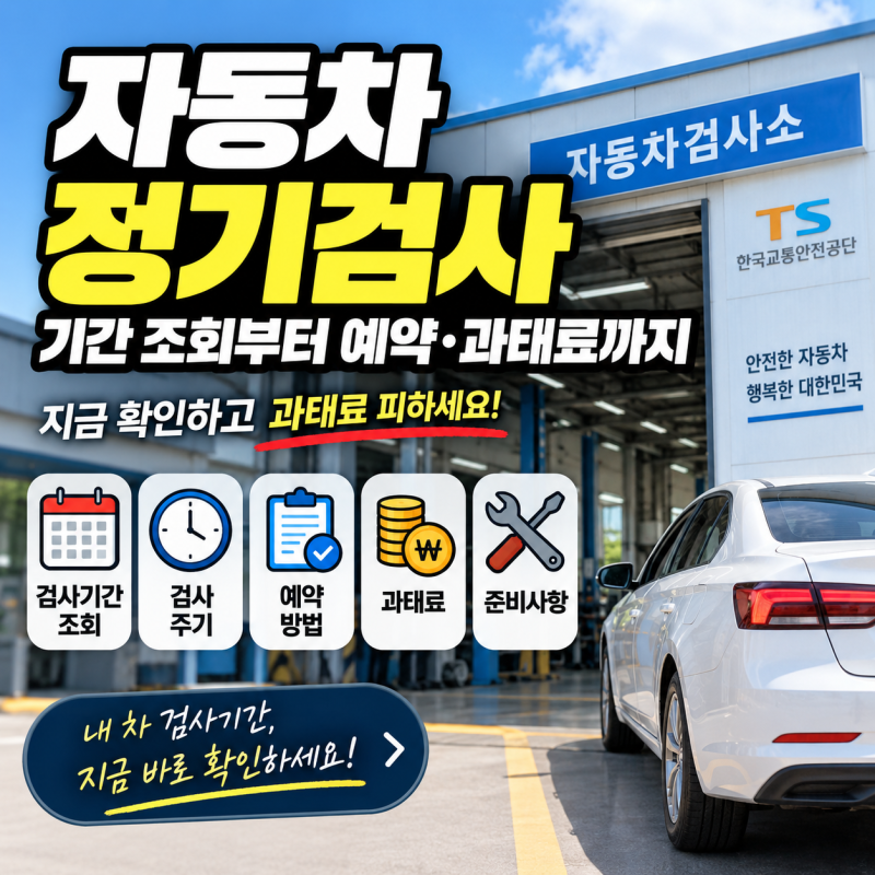 자동차 정기검사 기간 조회, 예약 방법과 과태료까지 확인하세요!