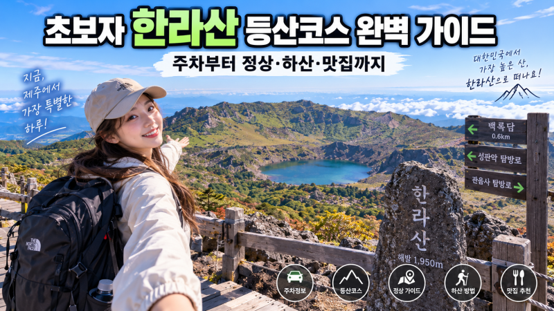 초보자 한라산 등산코스 완벽 가이드｜주차부터 정상·하산·맛집까지