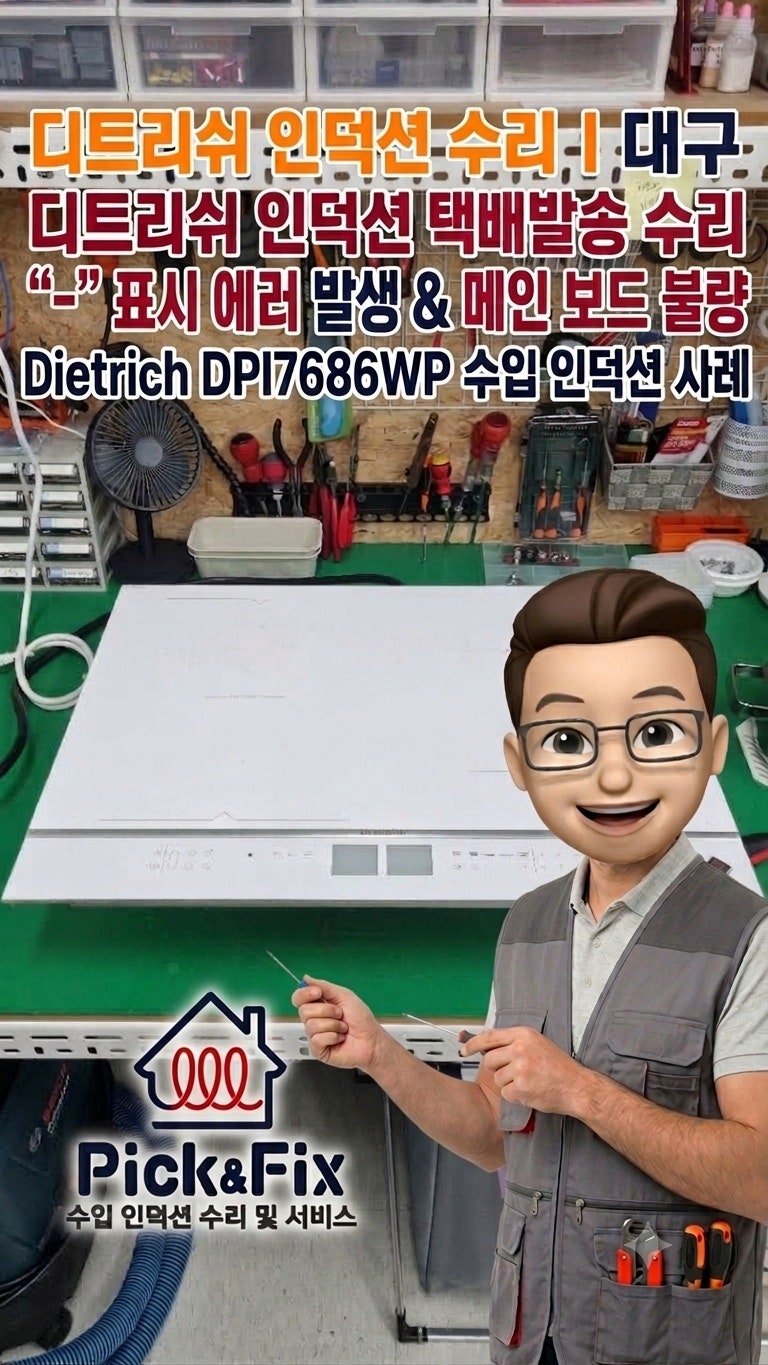 디트리쉬 인덕션 수리 | 대구 디트리쉬 인덕션 택배 발송 수리 "-" 표시 에러 & 메인 보드 불량....